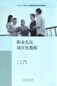 张建华主审；张娟主编, Juan Zhang, 张娟主编, 张娟 — “十三五”大学生人文素质教育课程改革规划教材 职业礼仪项目化教程