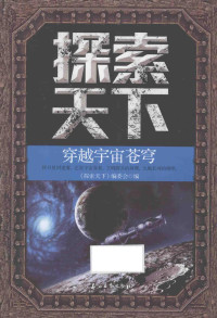 探索天下编委会著, 《探索天下》编委会编, 华业 — 探索天下：穿越宇宙苍穹