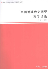 宋进主编, 宋进主编 , 王刚[等]撰稿, 王刚, Wang gang, 宋进, 宋进主编 , 撰稿人王刚 [and others, 宋进, 王刚, Song jin, Wang gang — 中国近现代史纲要教学导论