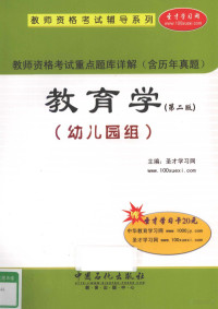 圣才学习网主编, 圣才学习网主编, 圣才学习网 — 教师资格考试重点题库详解 教育学 幼儿园组