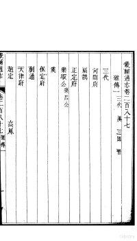 李鸿章修 黄彭年纂, 李鸿章修；黄彭年纂 — 畿辅通志 第24函 第287卷