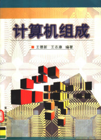 王德新，王志康编著, Wang de xin., Wang zhi kang, 王德新, 王志康编著, 王德新, 王志康, 王德新, (计算机) — 计算机组成