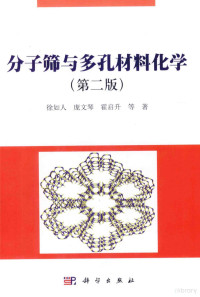 徐如人，庞文琴，霍启升等著 — 分子筛与多孔材料化学 第2版