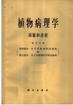 C·S·霍尔敦 G·W·菲舍尔 R·W·福尔敦编；俞大绂译 — 植物病理学问题和进展 第4分册