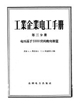 （苏）费道洛夫（А.А.Федоров），（苏）库兹涅佐夫（П.В.Кузнецов）编；范勤敏等译 — 工业企业电工手册 第3分册 电压高于1000伏的配电装置