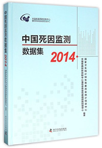 中国疾病预防控制中心慢性非传染性疾病预防控制中心，国家卫生计划生育委员会统计信息中心编著, 中国疾病预防控制中心慢性非传染性疾病预防控制中心,国家卫生和计划生育委员会统计信息中心编著, 王宇, 孟群, 中国疾病预防控制中心, 国家卫生和计划生育委员会 — 中国死因监测数据集 2014