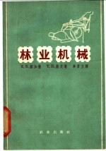 （英）赫加德Huggard，E.R.，（英）涡文Owen，T.H.著；卓君立译 — 林业机械