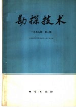 勘探技术研究所主编 — 物探与化探 1978年 第1辑