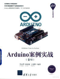 李永华，林家儒，王思野编著 — Arduino案例实战 卷8