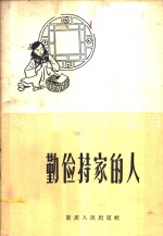 重庆市妇女联合会，重庆人民出版社合编 — 勤俭持家的人