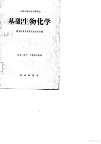 黑龙江省佳木斯农业学校主编, 黑龙江省佳木斯农业学校主编, 黑龙江省佳木斯农业学校 — 基础生物化学