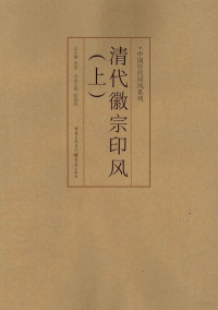 张郁明著, 总主编 黄惇 , 本卷主编 张郁明, 黄惇, 张郁明, 张郁明主编, 张郁明, 张, 郁明 — 清代徽宗印风 上