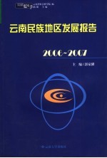 郭家骥主编 — 2006-2007云南民族地区发展报告