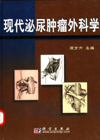 顾方六主编, 顾方六主编, 顾方六, Fangliu Gu — 现代泌尿肿瘤外科学