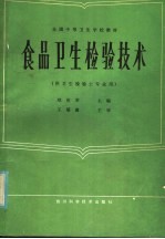 郑世荣主编；郑世荣，詹景威，单美蓉，龚泽涵编写 — 食品卫生检验技术