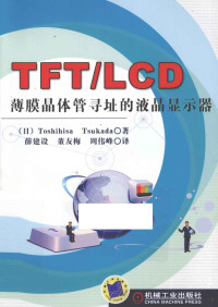 （日）冢田俊久著, Toshihisa Tsukada — TFT/LCD薄膜晶体管寻址的液晶显示器