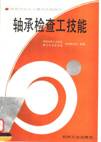 中国轴承工业协会职工教育委员会教材编审室统编, 中国轴承工业协会职工教育委员会教材编审室统编, 中国轴承工业协会职工教育委员会教材编审室 — 轴承检查工技能