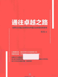 程伟著, 程伟著, 程伟 — 通往卓越之路 世界500强企业研究与中国企业经营改革思考