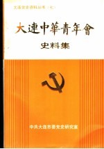 中共大连市委党史研究室编 — 大连中华青年会史料集