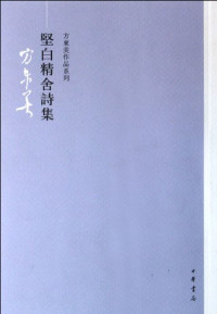 东方美著, 方东美, author, 方东美著, 方东美 — 方东美作品系列 坚白精舍诗集