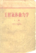 苏联M.E.杰依奇 — 工程气体动力学 上