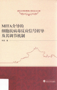 钟波，舒红兵著, 钟波, author — MITA介导的细胞抗病毒反应信号转导及其调节机制