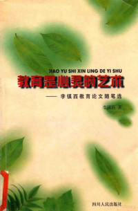 李镇西著, 李镇西, 1958-, 李镇西著, 李镇西 — 教育是心灵的艺术 李镇西教育论文随笔选