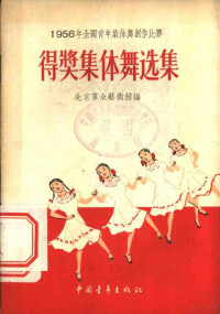 北京群众艺术馆编辑 — 1956年全国青年集体舞创作比赛得奖集体舞选集