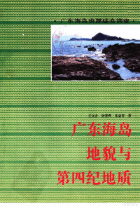 王文介等著, 王文介等著, 王文介 — 广东海岛地貌与第四纪地质