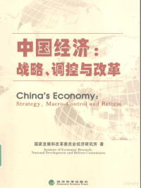 国家发展和改革委员会经济研究所著, 国家发展和改革委员会经济研究所著 = China's economy : strategy, macro-control and reform / Institute of Economic Research, National Development and Reform Commission, **, Guo jia fa zhan he gai ge wei yuan hui bian, 国家发展和改革委员会经济研究所著, 国家发展改革委 — **经济 战略、调控与改革