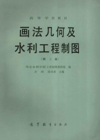 华东水利学院工程制图教研组编；方庆，徐约素主编 — 画法几何及水利工程制图 第2版