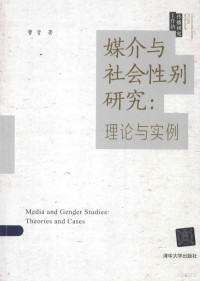 曹晋著, 曹晋, author — 媒介与社会性别研究