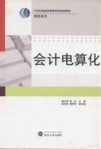 饶兴明，吴红主编；张利芬，费明军副主编 — 普通高等教育规划新教材 会计电算化