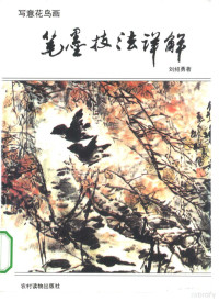 刘绍勇著；李家玉责任编辑 — 写意花鸟画笔墨技法详解