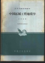 刘国昌著 — 中国区域工程地质学