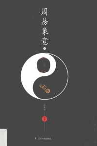 孙玉祥编著, Yuxiang Sun, 孙玉祥, author, 孙玉祥编著, 孙玉祥 — 周易象意 上 第2版