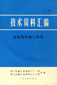 第三机械工业部第三○一所，第七机械工业部第七○八所编辑 — 技术资料汇编 金属爆炸加工技术