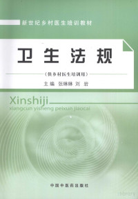 寮犵惓鐞筹紝鍒樺博缂栬憲, 张琳琳，刘岩编著, Pdg2Pic — 卫生法规