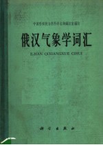 中国科学院自然科学名词编订室编订 — 俄汉气象学词汇