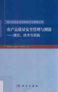 杨信廷，钱建平，孙传恒著 — 农产品质量安全管理与溯源 理论 技术与实践