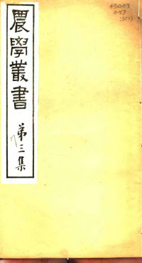 杨守敬著 — 农学丛书 第3集 第7册