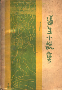 道生（E.C.Dowson）著；朱维基译 — 道生小说集