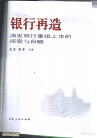 閲戣繍 闄堣緵涓荤紪, 金运，陈辛主编, Pdg2Pic — 银行再造：浦发银行重组上市的探索与前瞻