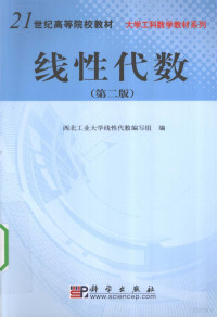 西北工业大学线性代数编写组编, Xi bei gong ye da xue. xian xing dai shu bian xie zu — 线性代数 第2版