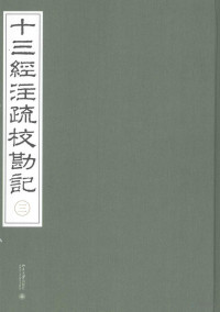 刘玉才主编 — 十三经注疏校勘记 三