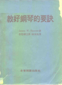 James W.Bastien — 教好钢琴的要诀