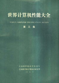 中国科学院科学数据库，中国科学院计算技术研究所编 — 世界计算机性能大全 第3集