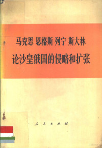 北京大学历史系编 — 马克思 恩格斯 列宁 斯大林论沙皇俄国的侵略和扩张