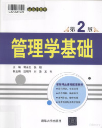 蒋永忠，张颖，王韦等著, 蒋永忠, 张颖主编, 蒋永忠, 张颖 — 管理学基础 第2版