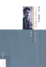 丁卓著 — 1934-1939乔治·奥威尔三十年代小说研究